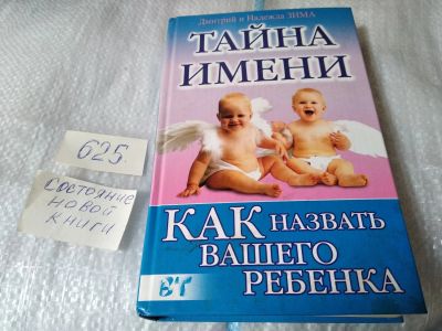 Лот: 17480437. Фото: 1. ок...Тайна имени. Как назвать... Религия, оккультизм, эзотерика