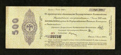 Лот: 9659569. Фото: 1. 500 рублей 1919 года (Колчак... Россия, СССР, страны СНГ