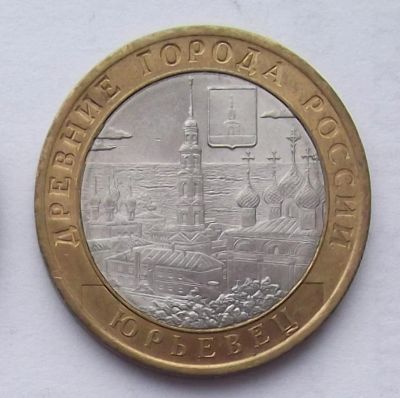 Лот: 4609317. Фото: 1. 10 рублей 2010 Юрьевец. Россия после 1991 года