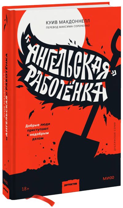 Лот: 24458665. Фото: 1. «Ангельская» работёнка. Публицистика, документальная проза