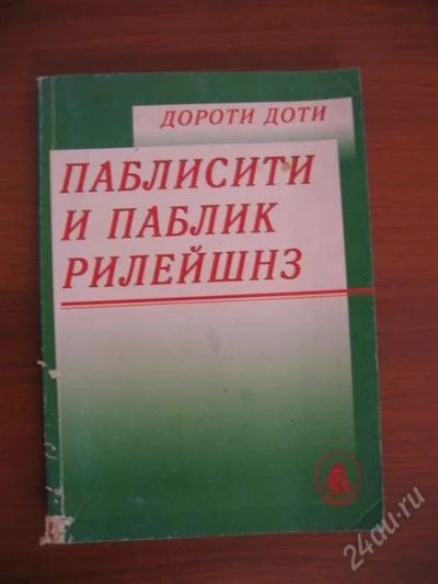Лот: 910466. Фото: 1. Книга Паблисити и паблик рилейшнз. Другое (литература, книги)