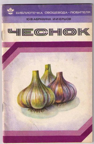 Лот: 5091362. Фото: 1. Абрахина Ю.В., Ершов И.И. Чеснок... Сад, огород, цветы