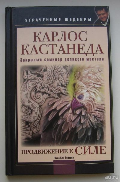 Лот: 13674529. Фото: 1. Бирсави Яков Бен. Карлос Кастанеда... Менеджмент