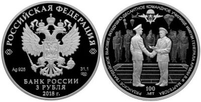 Лот: 15220142. Фото: 1. 3 рубля 2018 года 100-летие Рязанского... Россия после 1991 года