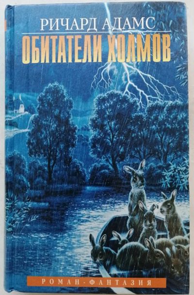 Лот: 20336570. Фото: 1. Обитатели холмов - Ричард Адамс. Художественная для детей