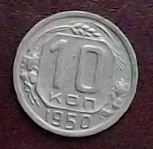 Лот: 16845232. Фото: 1. Монеты СССР 10 копеек 1950г. Россия и СССР 1917-1991 года