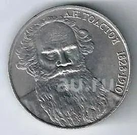 Лот: 19321405. Фото: 1. 1 рубль 1988 год. Толстой. С рубля... Россия и СССР 1917-1991 года
