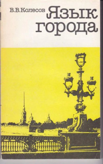 Лот: 23442919. Фото: 1. Язык города. История