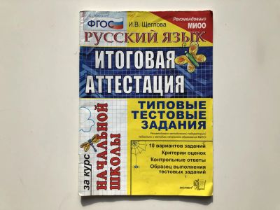 Лот: 23292278. Фото: 1. Русский язык. Итоговая аттестация... Другое (учебники и методическая литература)