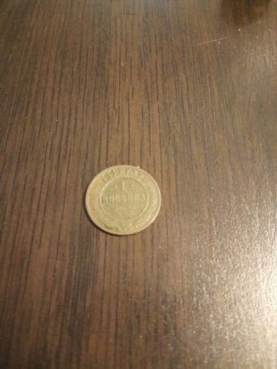 Лот: 12848159. Фото: 1. 1 копейка 1899 г. Россия до 1917 года