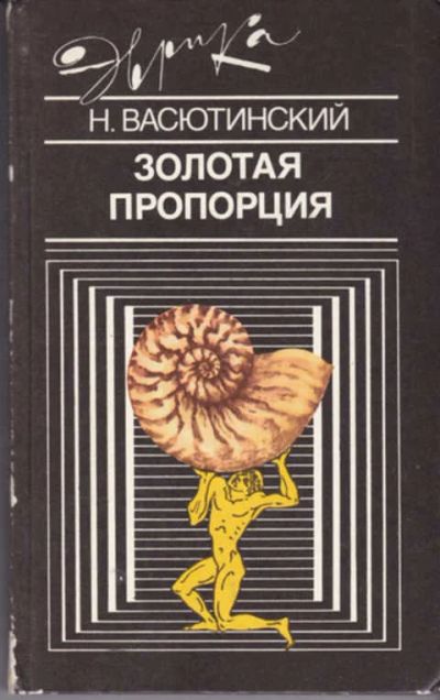 Лот: 12290676. Фото: 1. Золотая пропорция Серия: Эврика... Искусствоведение, история искусств