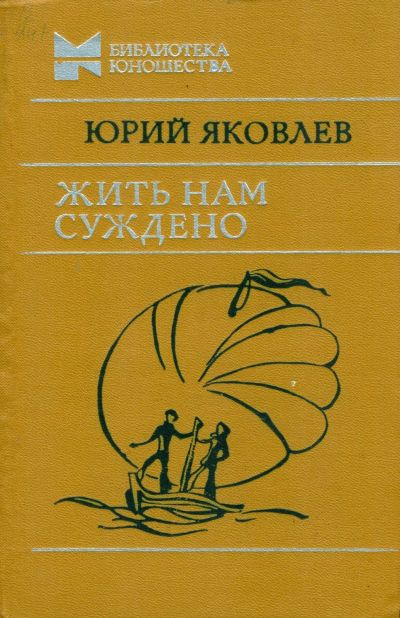 Лот: 15222797. Фото: 1. Яковлев Юрий - Жить нам суждено... Художественная
