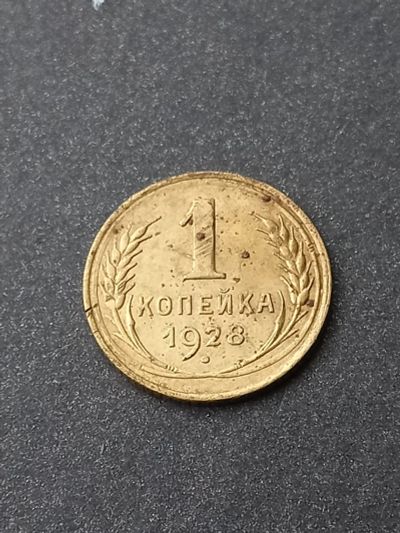 Лот: 23961808. Фото: 1. 1 копейка 1928. Хороший рельеф... Россия и СССР 1917-1991 года