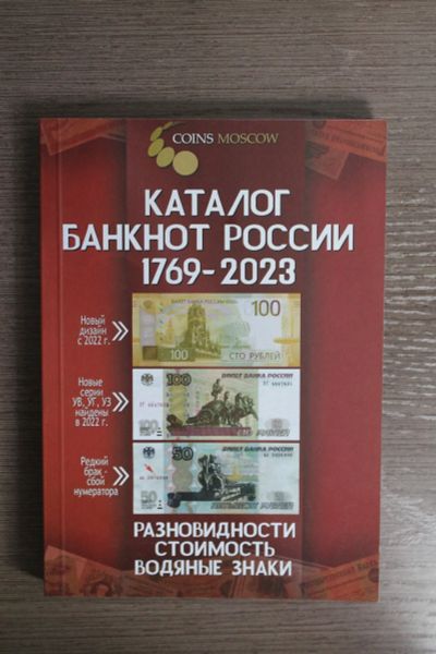 Лот: 13289884. Фото: 1. Каталог банкнот России 1769-2023... Аксессуары, литература