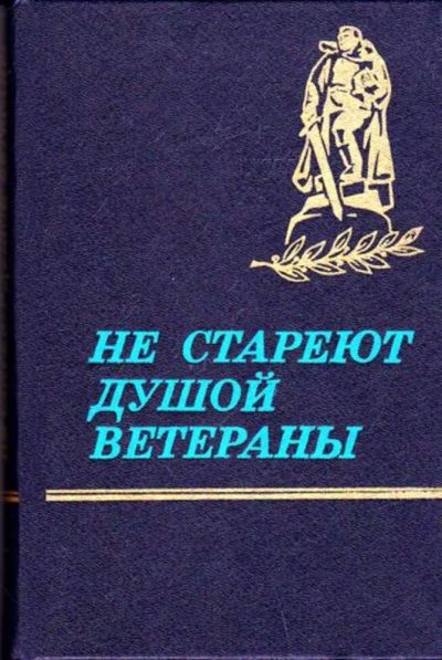 Лот: 23446006. Фото: 1. Не стареют душой ветераны. Мемуары, биографии