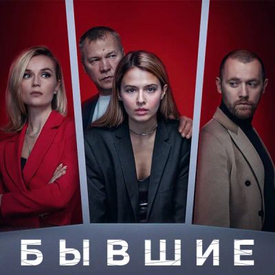 Лот: 24292217. Фото: 1. Бывшие. Видеозаписи, фильмы