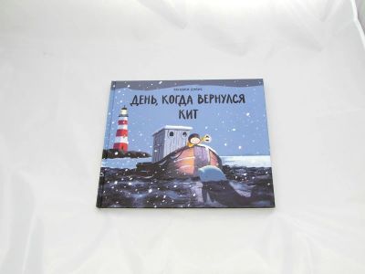 Лот: 9427658. Фото: 1. День, когда вернулся кит. Художественная для детей