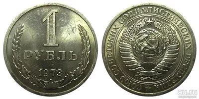 Лот: 12993583. Фото: 1. Куплю рубль 1973 года. Россия и СССР 1917-1991 года