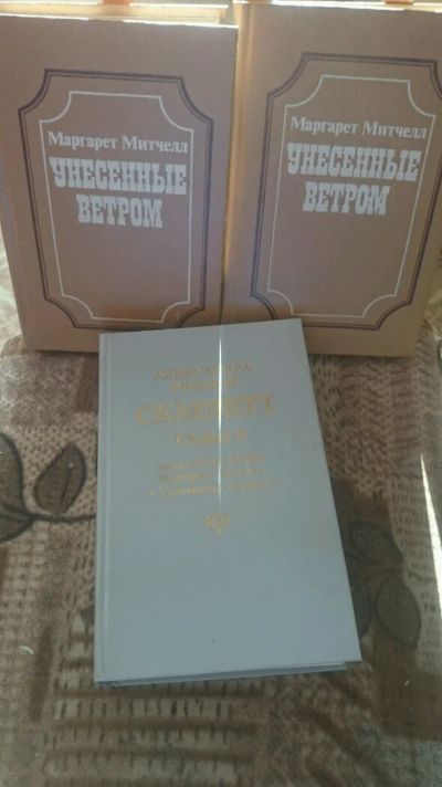 Лот: 9131601. Фото: 1. М. Митчелл - Унесенные ветром... Художественная