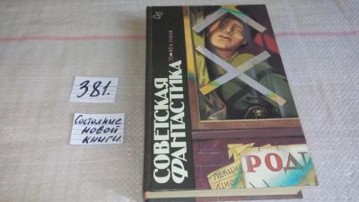 Лот: 4899973. Фото: 1. Советская фантастика 20-40-х годов... Художественная