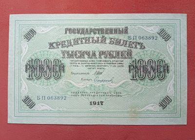 Лот: 20567263. Фото: 1. 1000 рублей 1918.. Россия, СССР, страны СНГ