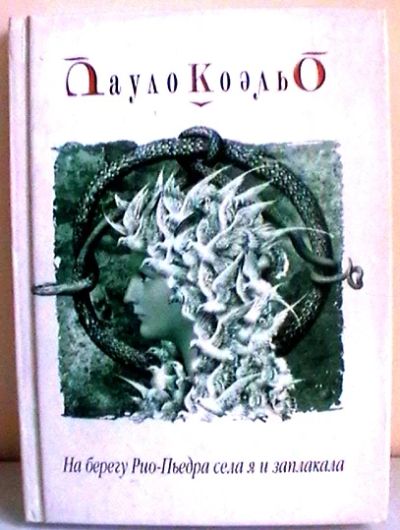 Лот: 12233482. Фото: 1. Пауло Коэльо "На берегу Рио-Пьедра... Художественная