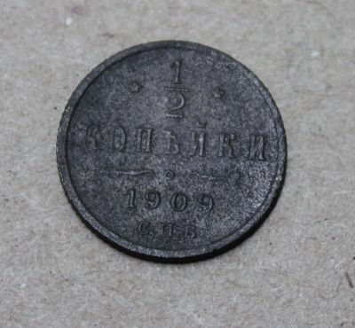 Лот: 24644406. Фото: 1. 1/2 копейки 1909 года. Россия до 1917 года