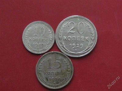 Лот: 842316. Фото: 1. 10,15,20 1929 года. Россия и СССР 1917-1991 года