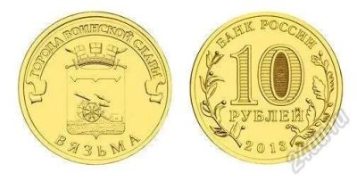 Лот: 2799220. Фото: 1. 10 рублей 2013 вязьма. Россия после 1991 года