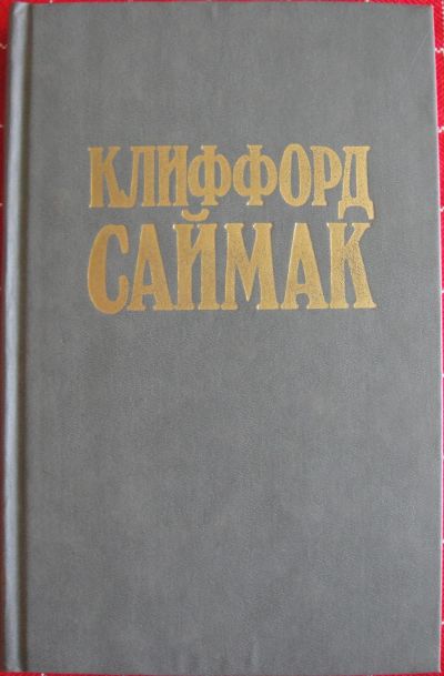 Лот: 13898875. Фото: 1. Клиффорд Саймак. Никто не идет... Художественная