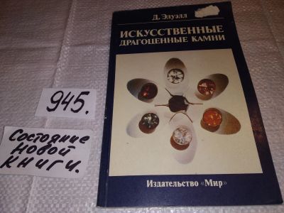 Лот: 16439047. Фото: 1. Элуэлл Д. Искусственные драгоценные... Науки о Земле