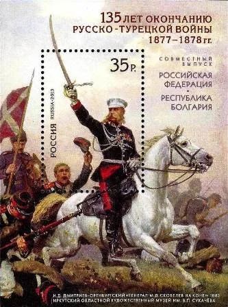 Лот: 12334852. Фото: 1. 2013, 5 марта. 135-летие окончания... Марки