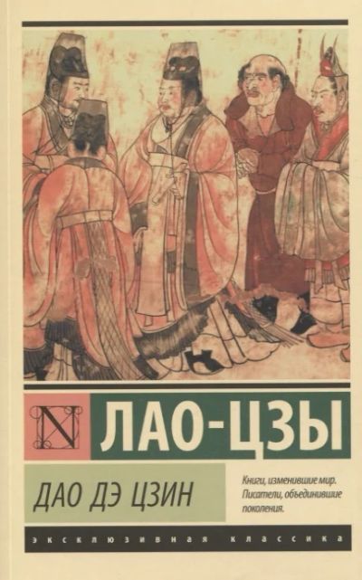 Лот: 19055034. Фото: 1. "Дао Дэ Цзин" ЛАО-цзы" (худ). Религия, оккультизм, эзотерика