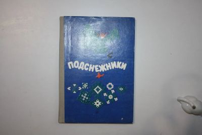 Лот: 23269879. Фото: 1. Подснежники. Избранные рассказы... Художественная для детей