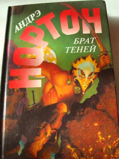 Лот: 4225573. Фото: 1. Андрэ Нортон - Брат теней. Художественная