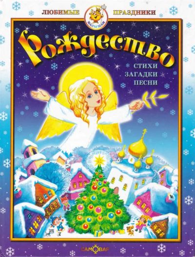 Лот: 23440653. Фото: 1. Рождество. Художественная для детей