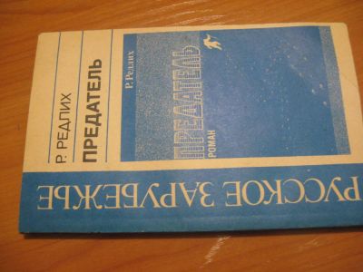 Лот: 4884843. Фото: 1. Р. Редлих Предатель. Другое (литература, книги)