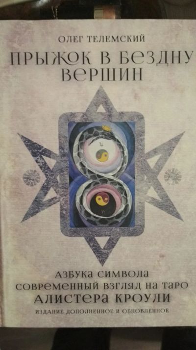 Лот: 16700936. Фото: 1. Книга: прыжок в бездну вершин. Религия, оккультизм, эзотерика
