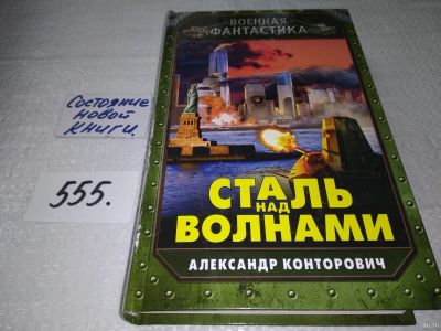Лот: 18289142. Фото: 1. Конторович А.С. Сталь над волнами... Художественная