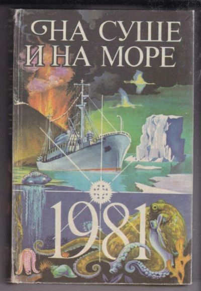 Лот: 23438865. Фото: 1. На суше и на море 1981. История