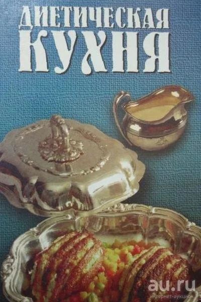 Лот: 15279870. Фото: 1. "Диетическая кухня ." Большой... Кулинария