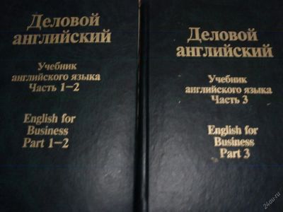 Лот: 2966782. Фото: 1. Учебник "Деловой английский" в... Другое (литература, книги)