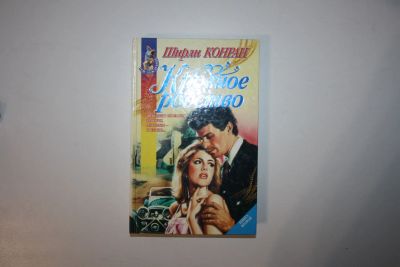 Лот: 23605575. Фото: 1. Кровное родство. В двух книгах... Художественная
