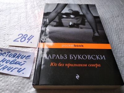 Лот: 18443304. Фото: 1. оз (00.02) Буковски Ч. Юг без... Художественная
