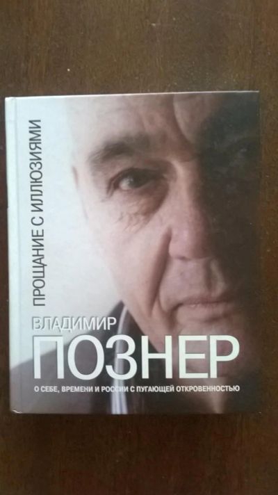 Лот: 7687832. Фото: 1. "Прощание с иллюзиями" Владимир... Мемуары, биографии