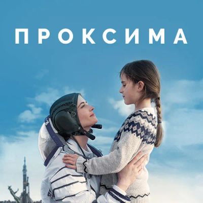 Лот: 24290277. Фото: 1. Проксима. Видеозаписи, фильмы