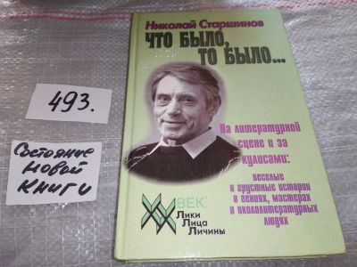 Лот: 18239629. Фото: 1. Старшинов Н. Что было то было... Мемуары, биографии