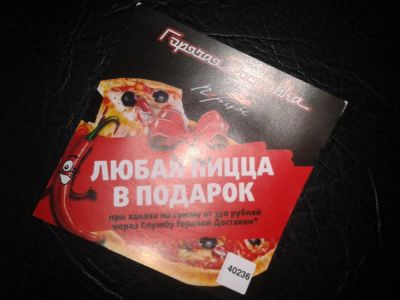 Лот: 4086994. Фото: 1. пицца. Подарочные сертификаты, купоны, промокоды