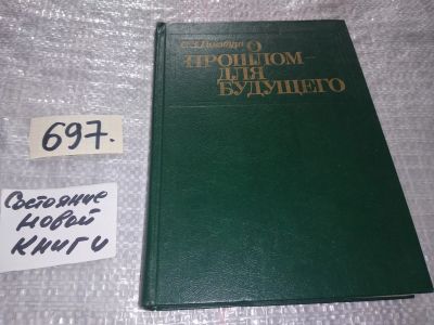 Лот: 17433477. Фото: 1. Гинзбург С. О прошлом - для будущего... История