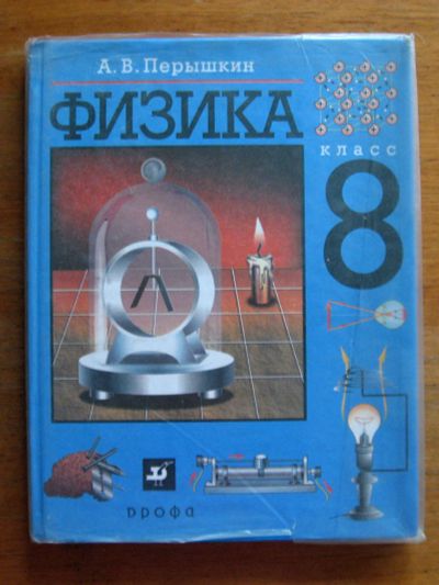 Лот: 21126693. Фото: 1. Физика. 8 класс.2002. Для школы